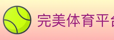 完美体育平台 logo